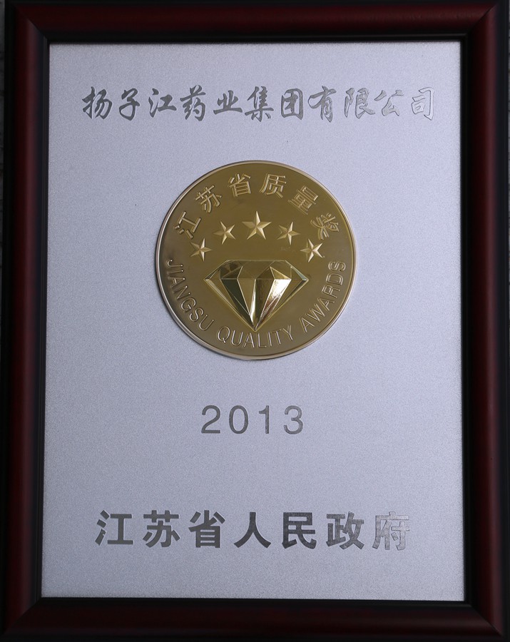 江蘇省質(zhì)量獎（2013）