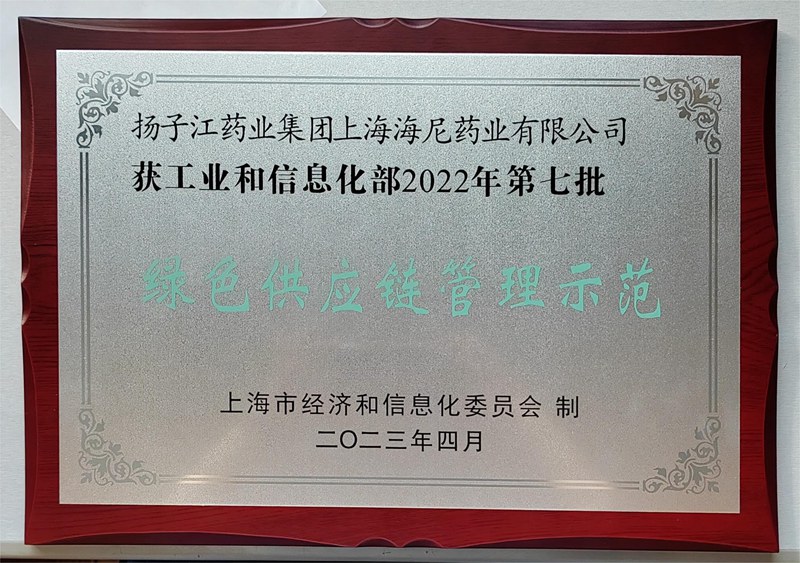國家級綠色供應(yīng)鏈管理示范企業(yè)（2023）