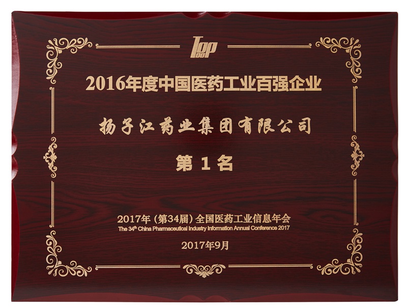 中國醫(yī)藥工業(yè)百強(qiáng)企業(yè)（2016）