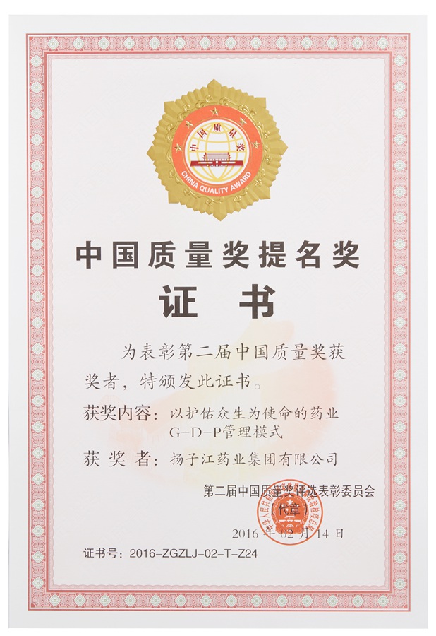 中國質(zhì)量獎提名獎（2016）