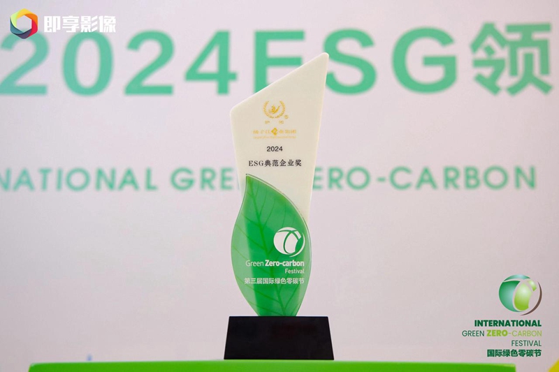 ESG典范企業(yè)獎（2024）