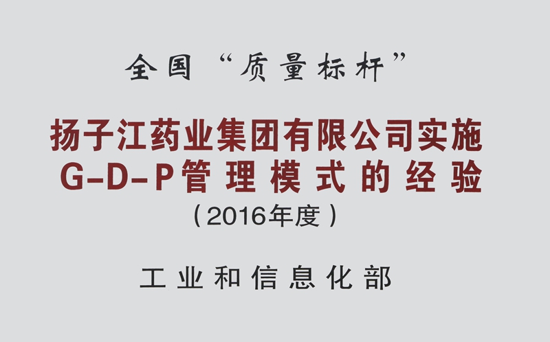 全國質(zhì)量標(biāo)桿（2016）