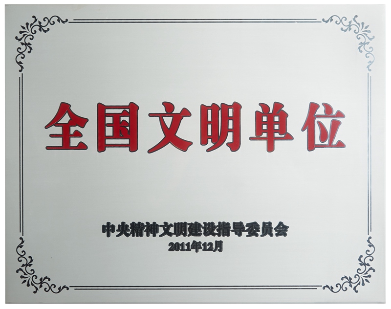 全國(guó)文明單位（2011）