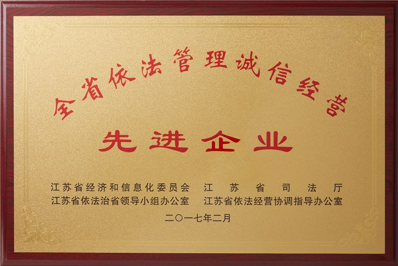全省依法管理誠信經(jīng)營先進企業(yè)（2017）