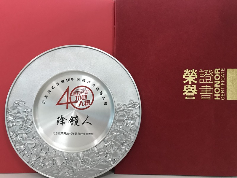 改革開放四十年醫(yī)藥產(chǎn)業(yè)功勛人物（2018）