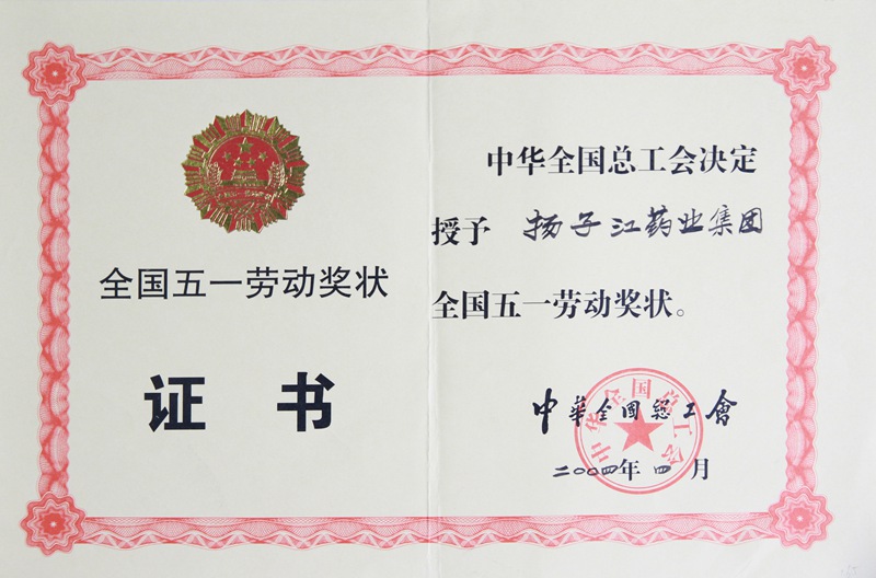 全國(guó)五一勞動(dòng)獎(jiǎng)狀（2004）