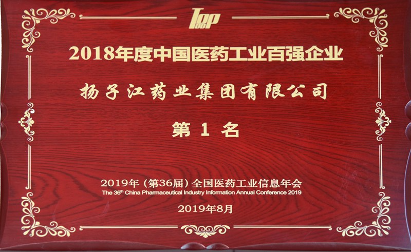 中國醫(yī)藥工業(yè)百強(qiáng)榜（2018）