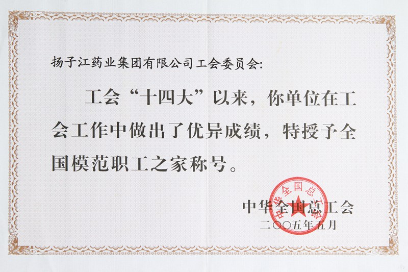 全國(guó)模范職工之家（2005）