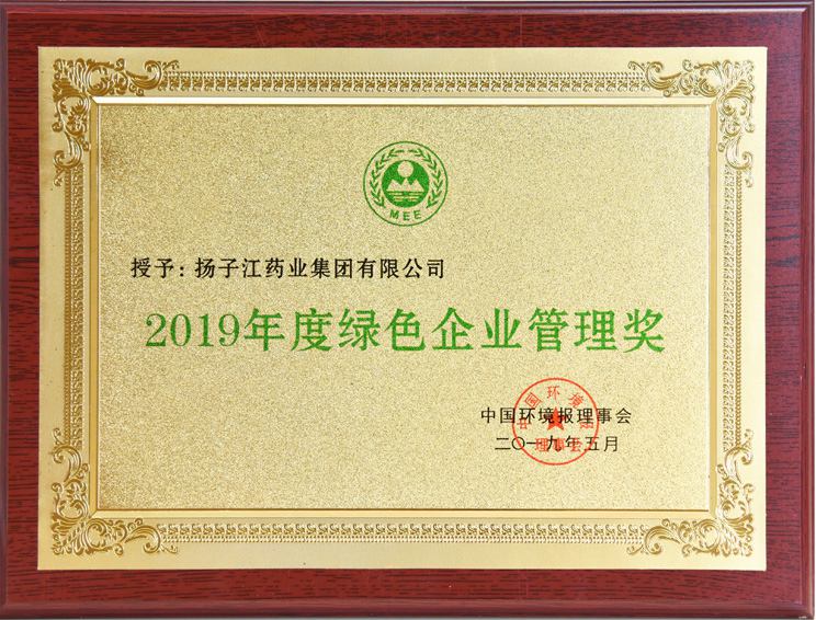 綠色企業(yè)管理獎（2019）