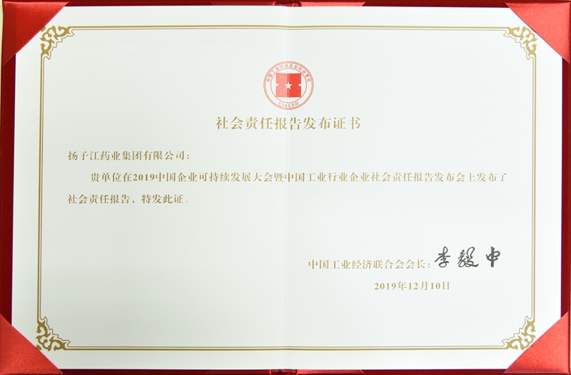 社會責任報告發(fā)布證書（中國工經(jīng)聯(lián)，2019）