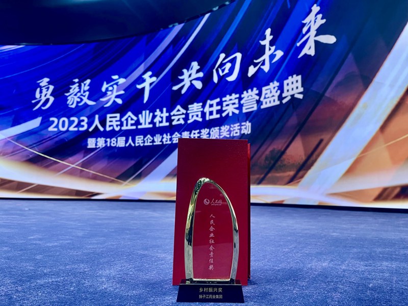 人民企業(yè)社會責任獎（2024）