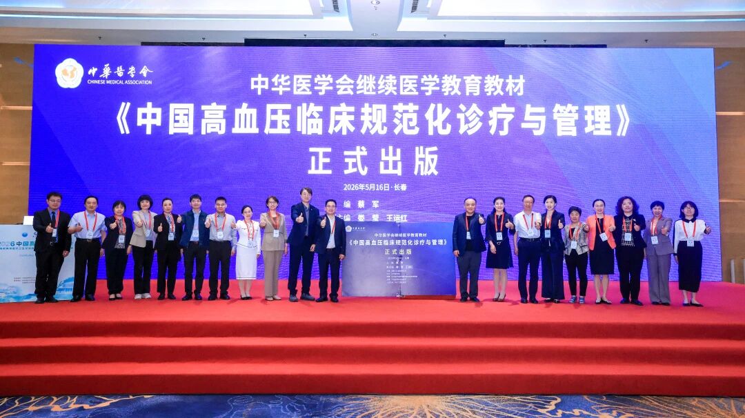 《中國高血壓臨床規范化診療與管理》教材發布，為高血壓病規范化診療提供權威指引