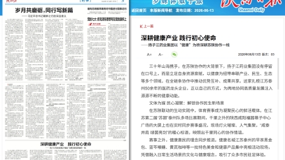 陜西日報：深耕健康產業 踐行初心使命——揚子江藥業集團以“健康”為橋深耕蘇陜協作一線