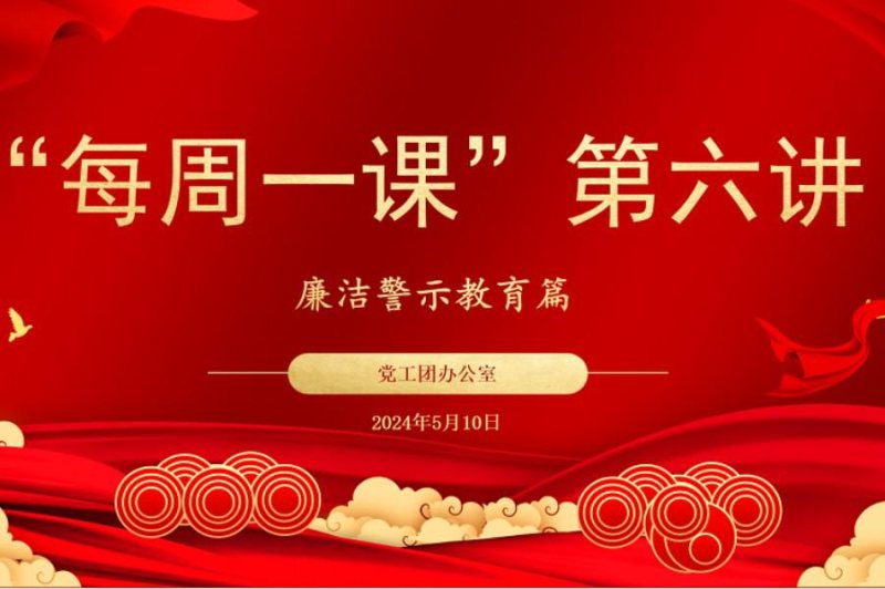 5月“每周一課”系列學(xué)習(xí)活動(dòng)|廉潔警示教育